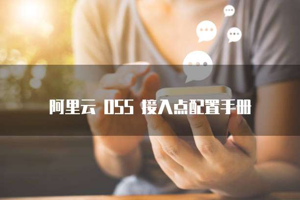 阿里云 OSS 接入点配置手册