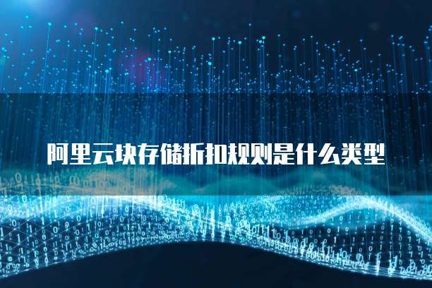 阿里云块存储折扣规则是什么类型