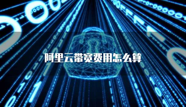 阿里云带宽费用怎么算