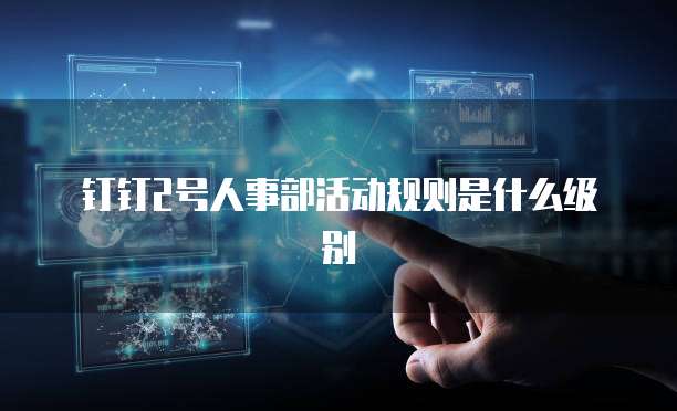 钉钉2号人事部活动规则是什么级别