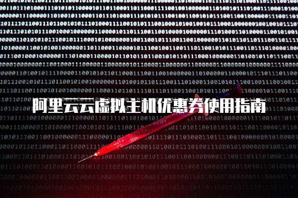 阿里云云虚拟主机优惠券使用指南