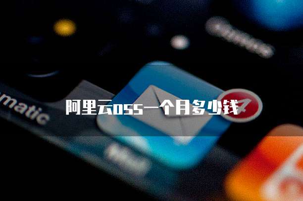 阿里云oss一个月多少钱