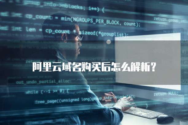 阿里云域名购买后怎么解析?