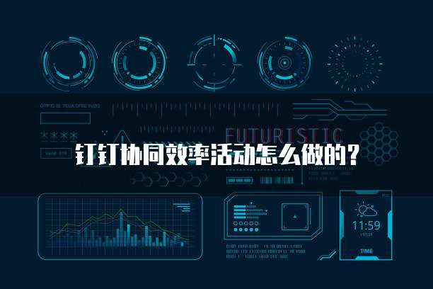 钉钉协同效率活动怎么做的?