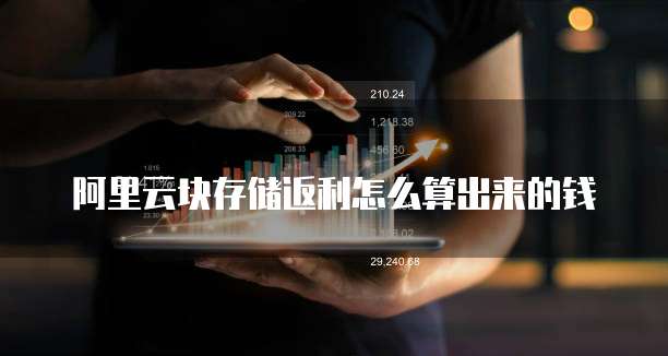 阿里云块存储返利怎么算出来的钱
