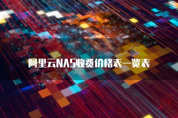 阿里云NAS收费价格表一览表