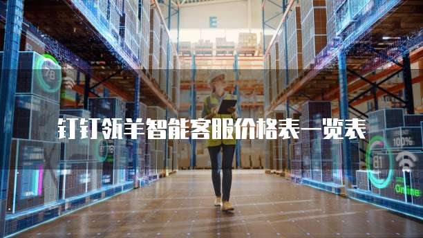 钉钉瓴羊智能客服价格表一览表