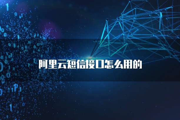 阿里云短信接口怎么用的