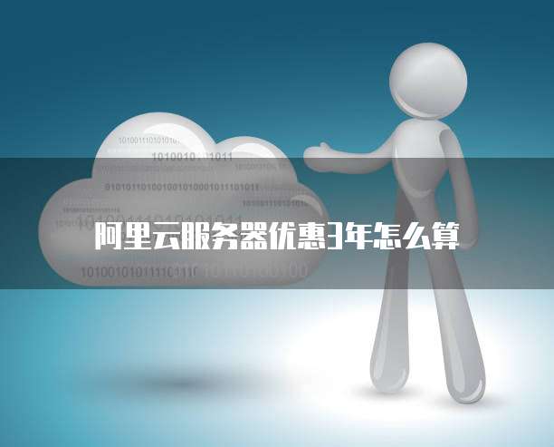 阿里云服务器优惠3年怎么算