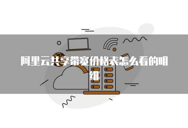 阿里云共享带宽价格表怎么看的明细