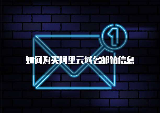 如何购买阿里云域名邮箱信息