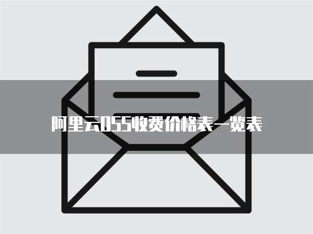 阿里云OSS收费价格表一览表