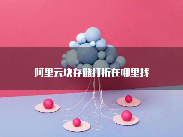 阿里云块存储打折在哪里找