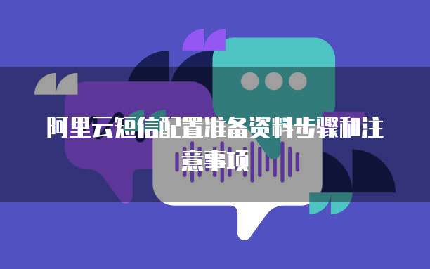 阿里云短信配置准备资料步骤和注意事项