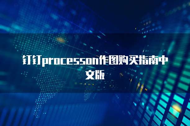 钉钉processon作图购买指南中文版