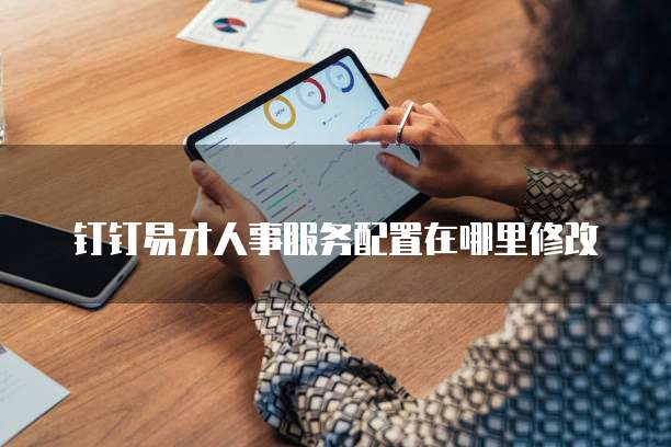 钉钉易才人事服务配置在哪里修改