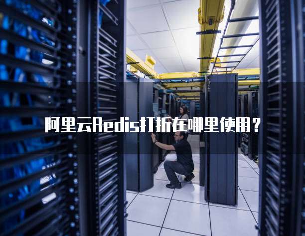 阿里云Redis打折在哪里使用?