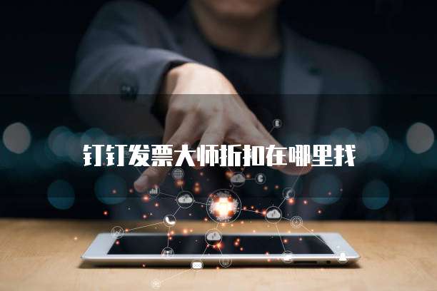 钉钉发票大师折扣在哪里找