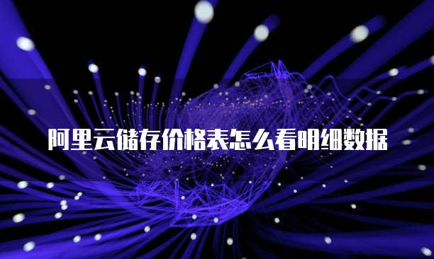 阿里云储存价格表怎么看明细数据