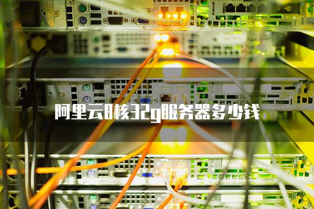 阿里云8核32g服务器多少钱
