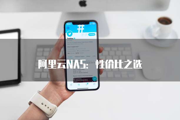 阿里云NAS:性价比之选