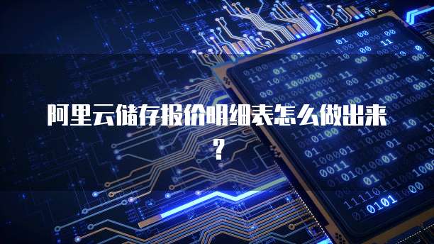 阿里云储存报价明细表怎么做出来?