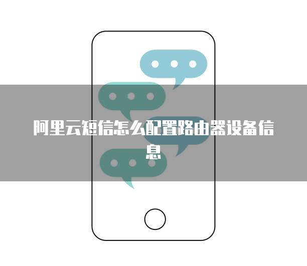 阿里云短信怎么配置路由器设备信息