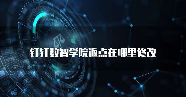 钉钉数智学院返点在哪里修改