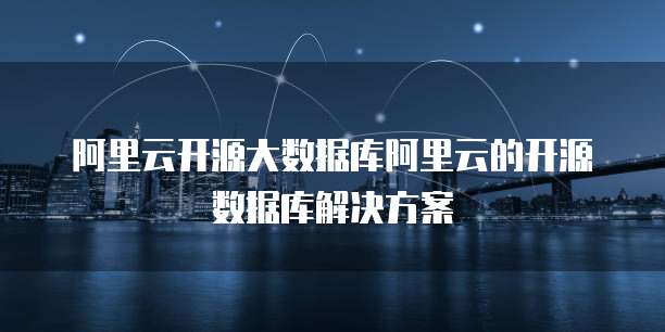 阿里云企业邮箱服务器地址的含义及使用方法