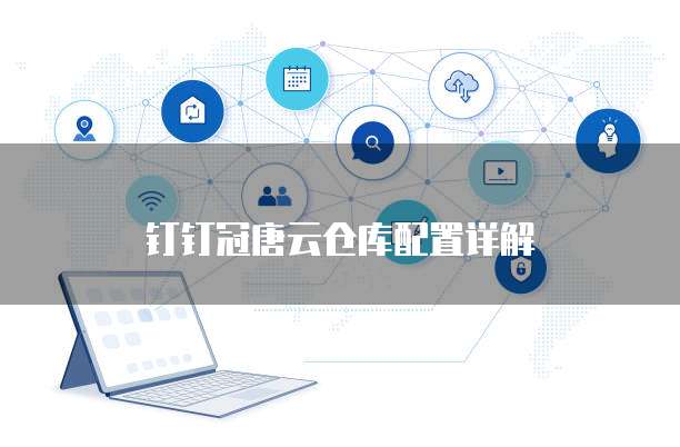 钉钉冠唐云仓库配置详解