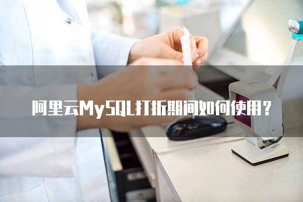 阿里云MySQL打折期间如何使用?