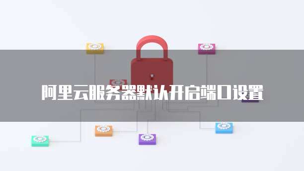 买了阿里云服务器怎么搭建网络链接