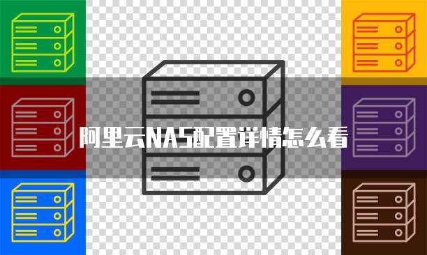阿里云NAS配置详情怎么看