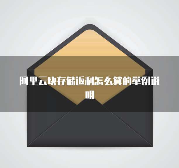 阿里云块存储返利怎么算的举例说明