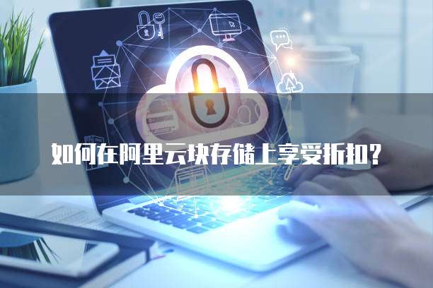如何在阿里云块存储上享受折扣？