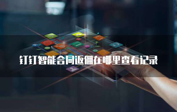 钉钉智能合同返佣在哪里查看记录