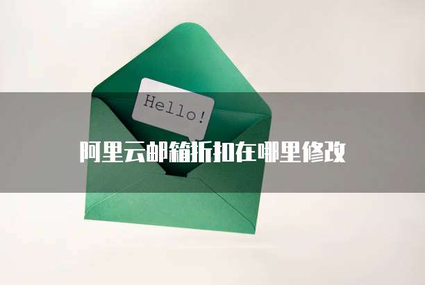 阿里云邮箱折扣在哪里修改