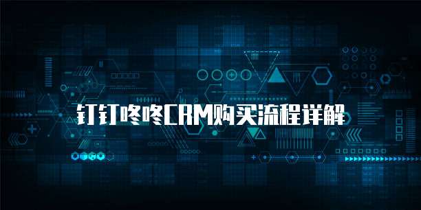 钉钉咚咚CRM购买流程详解