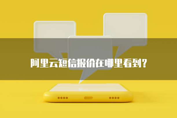 阿里云短信报价在哪里看到？