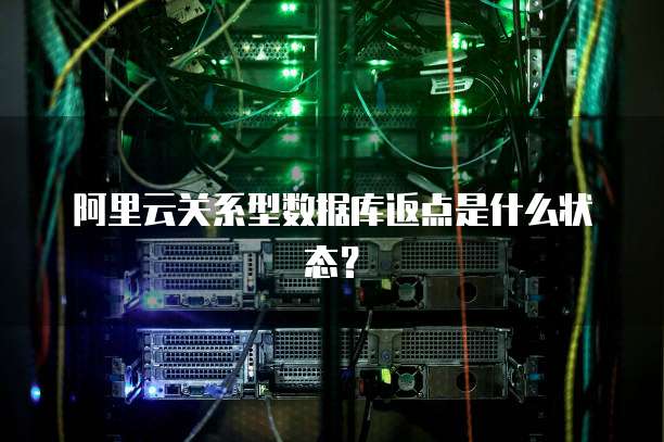 阿里云关系型数据库返点是什么状态？