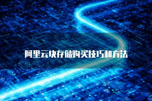阿里云块存储购买技巧和方法