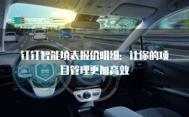 钉钉智能填表报价明细:让你的项目管理更加高效