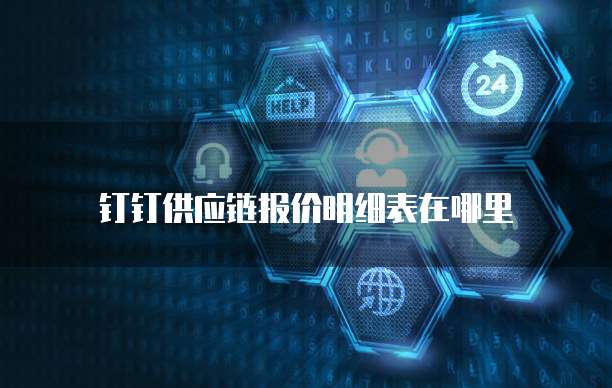 钉钉供应链报价明细表在哪里