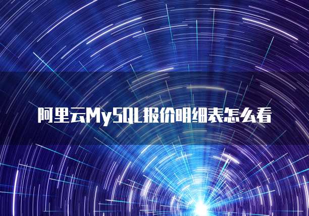 阿里云MySQL报价明细表怎么看