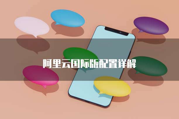 阿里云国际版配置详解