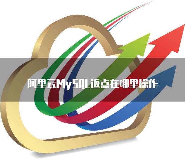 阿里云MySQL返点在哪里操作