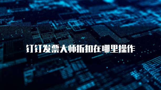 钉钉发票大师折扣在哪里操作