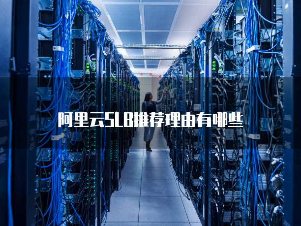 阿里云SLB推荐理由有哪些