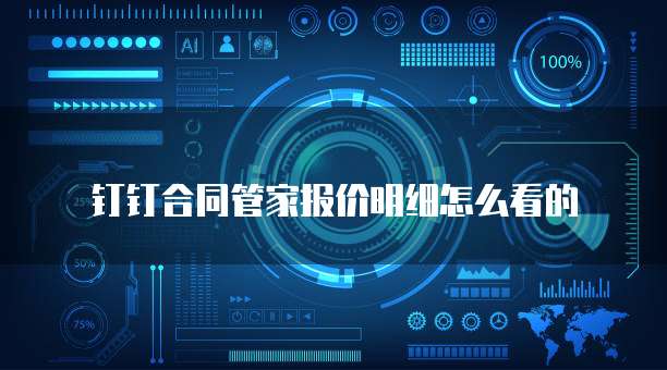 钉钉合同管家报价明细怎么看的