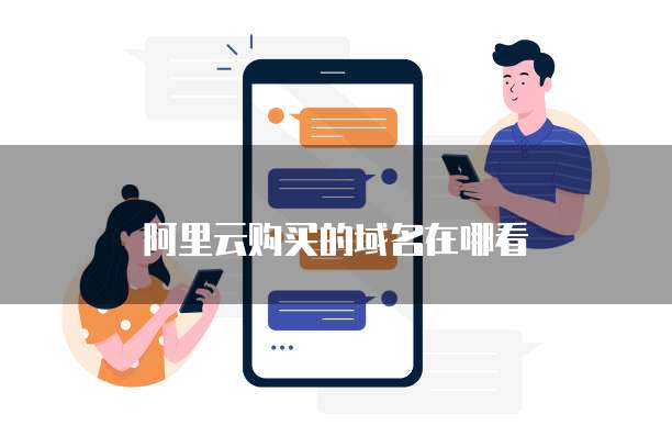 阿里云购买的域名在哪看